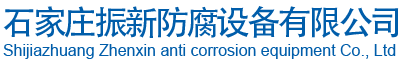 石家莊振新防腐設備有限公司